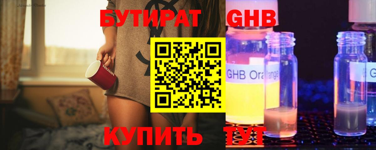 БУТИРАТ GHB Урай