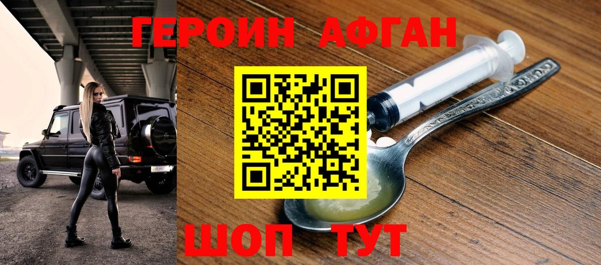Героин афганец Урай